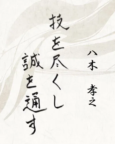 代表取締役 八木 孝之